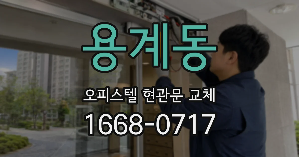 용계동 오피스텔 현관문 교체