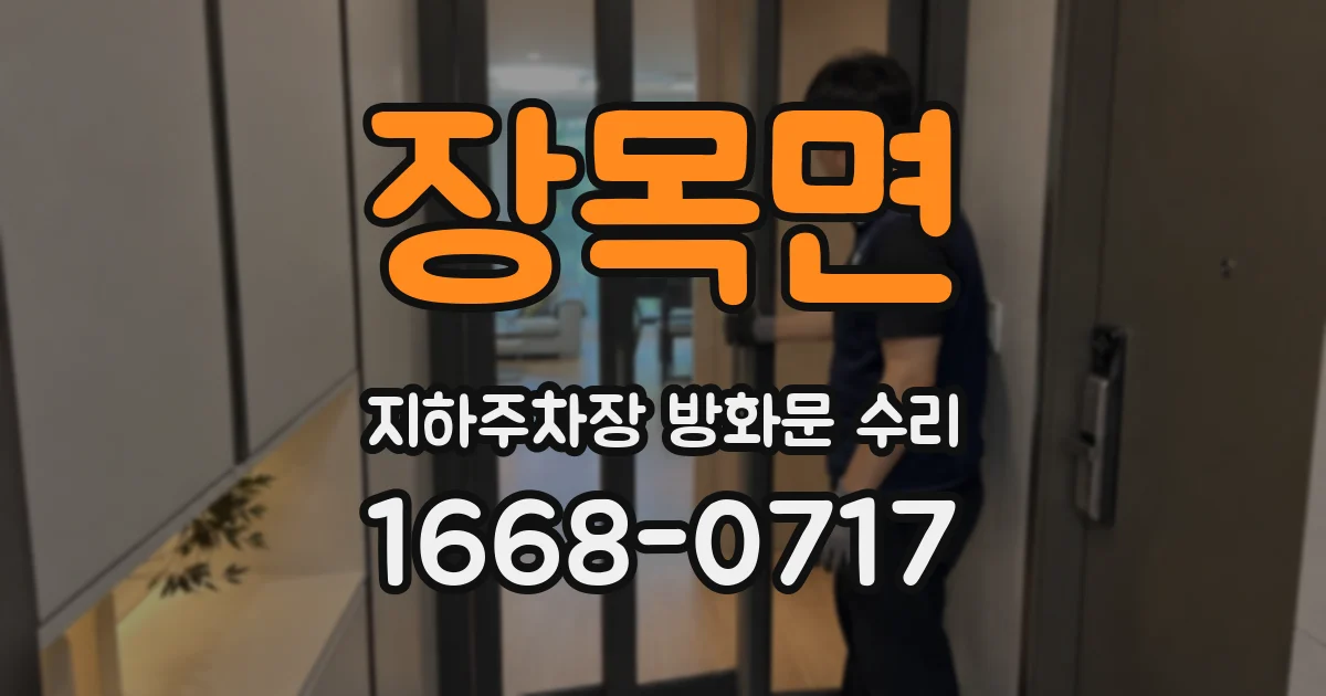 장목면 지하주차장 방화문 수리