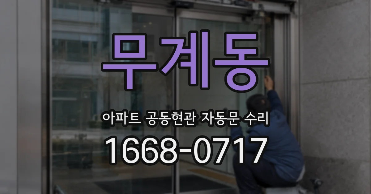 무계동 아파트 공동현관 자동문 수리