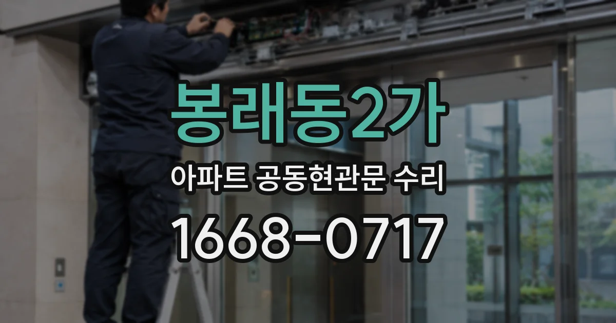 봉래동2가 아파트 공동현관문 수리
