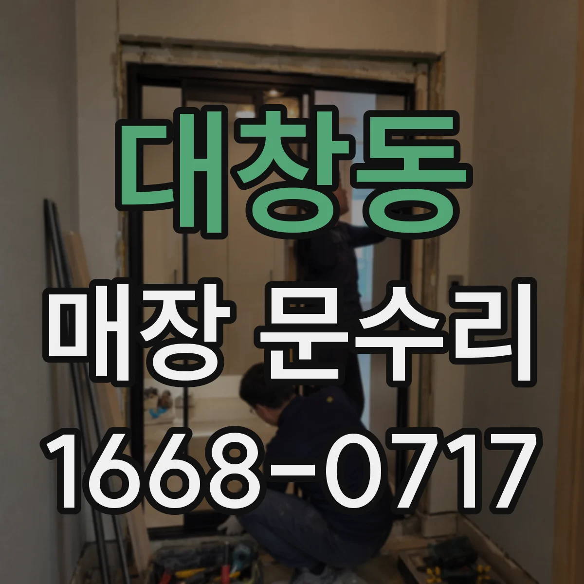 대창동 매장 문수리