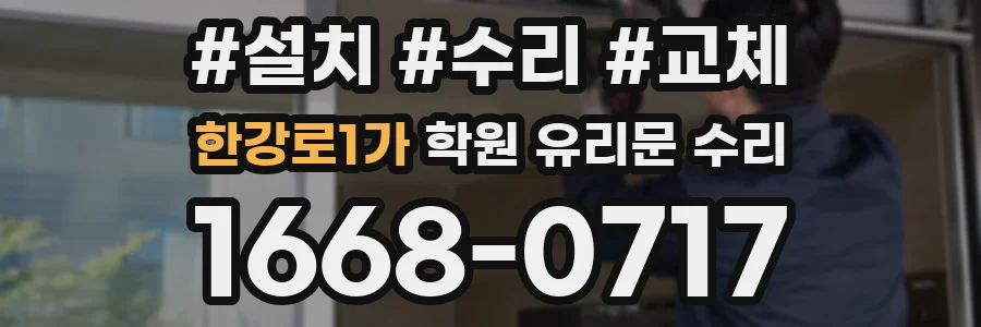 한강로1가 학원 유리문 수리