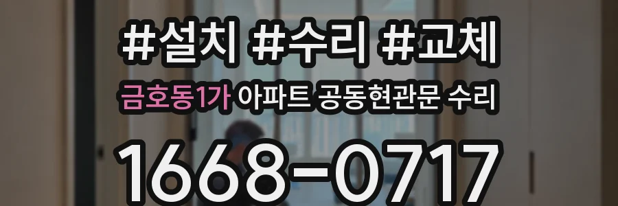 금호동1가 아파트 공동현관문 수리