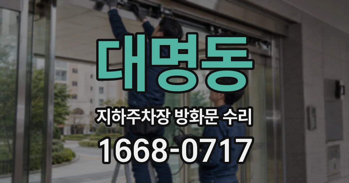 대명동 지하주차장 방화문 수리