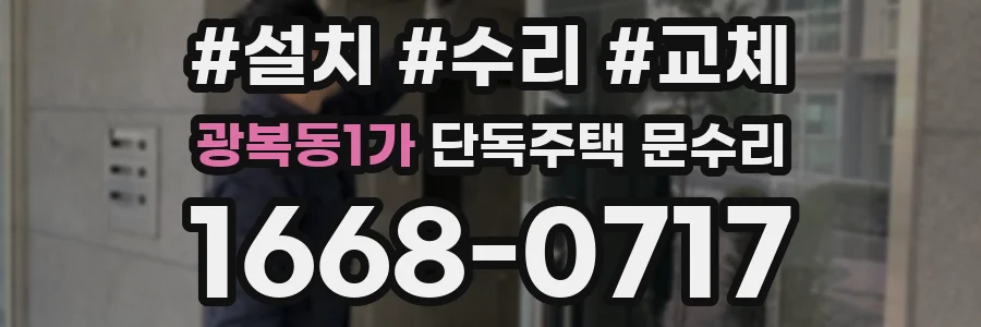 광복동1가 단독주택 문수리