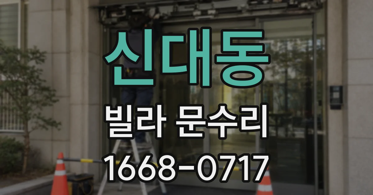 신대동 빌라 문수리