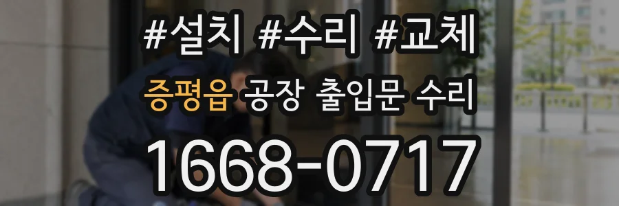 증평읍 공장 출입문 수리