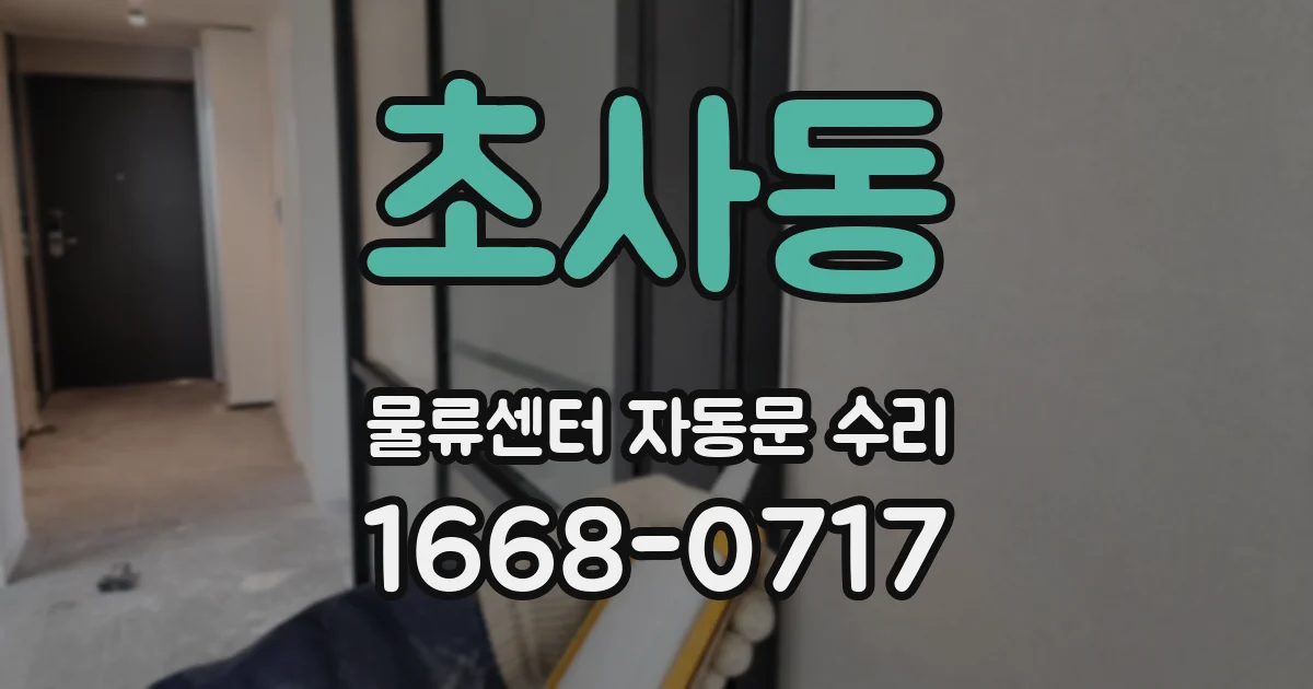 초사동 물류센터 자동문 수리