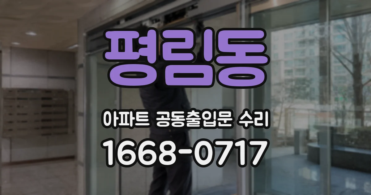 평림동 아파트 공동출입문 수리