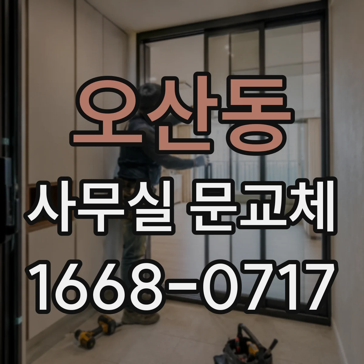 오산동 사무실 문교체