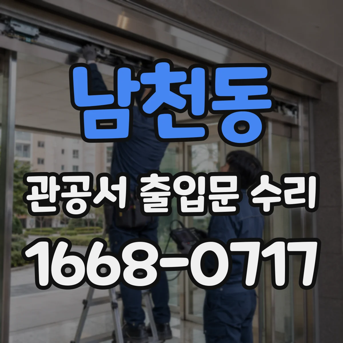남천동 관공서 출입문 수리