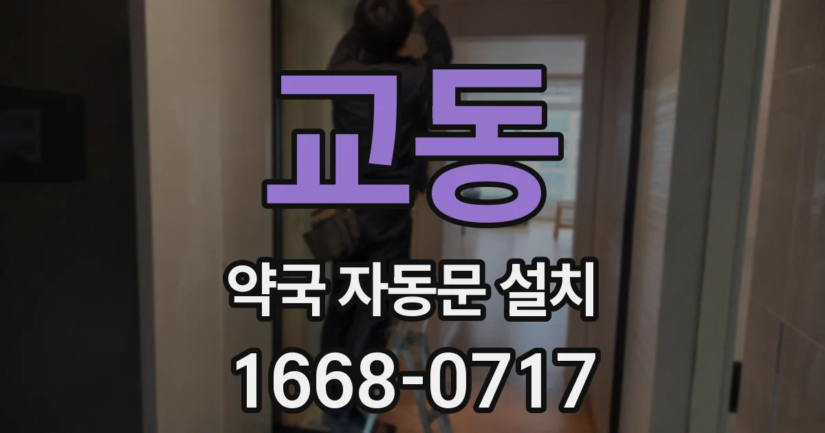 교동 약국 자동문 설치