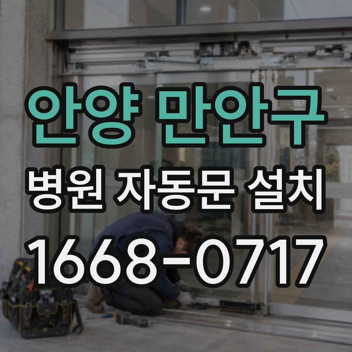 안양 만안구 병원 자동문 설치