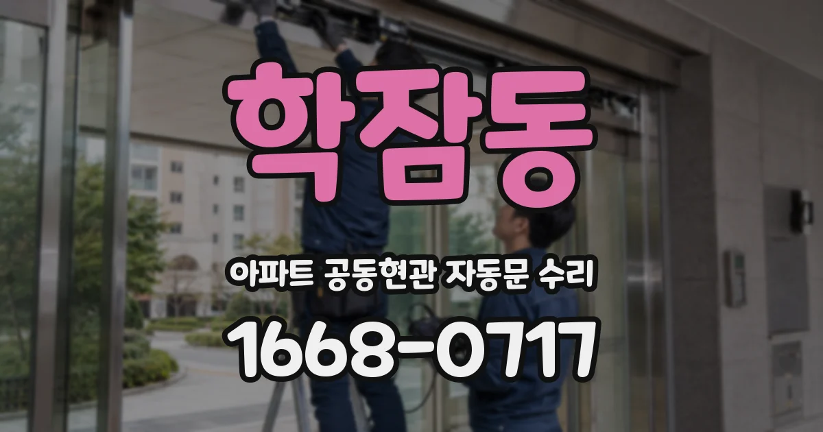 학잠동 아파트 공동현관 자동문 수리