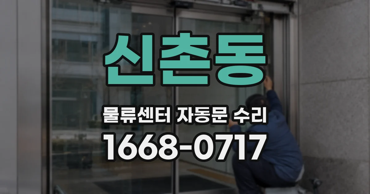 신촌동 물류센터 자동문 수리