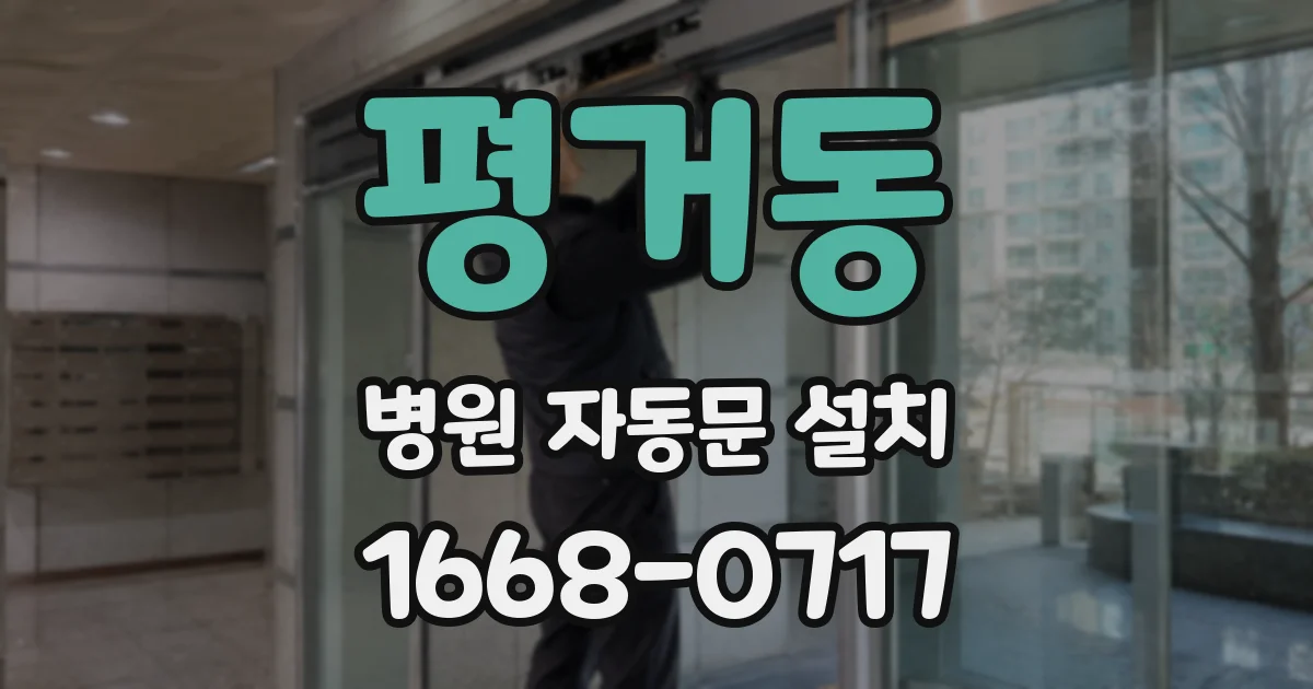 평거동 병원 자동문 설치