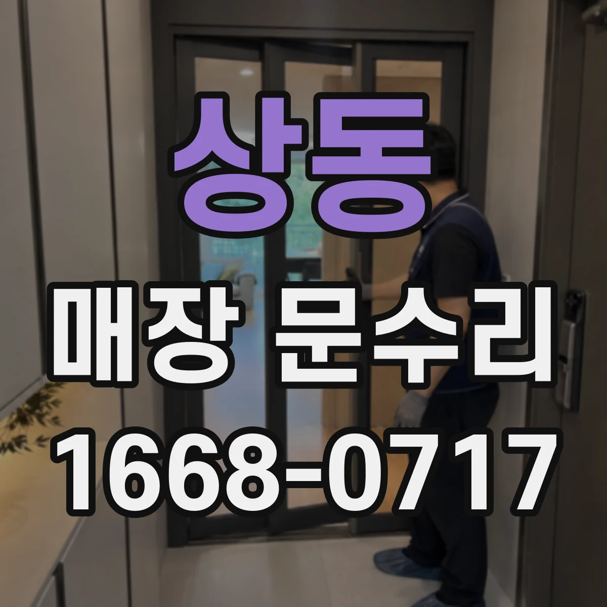 상동 매장 문수리