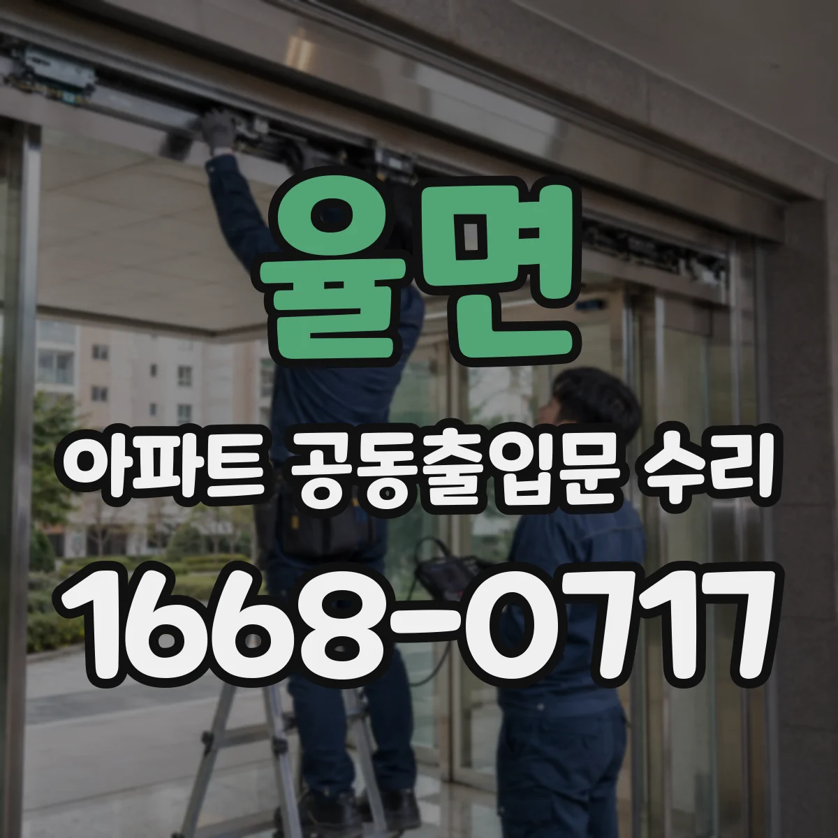 율면 아파트 공동출입문 수리