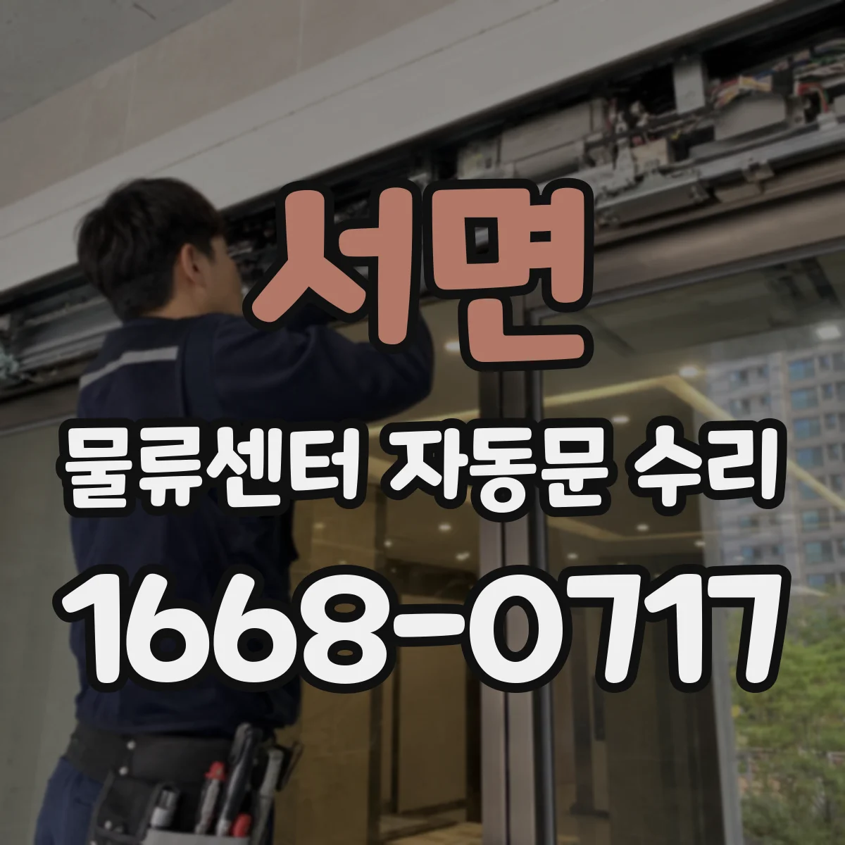 서면 물류센터 자동문 수리