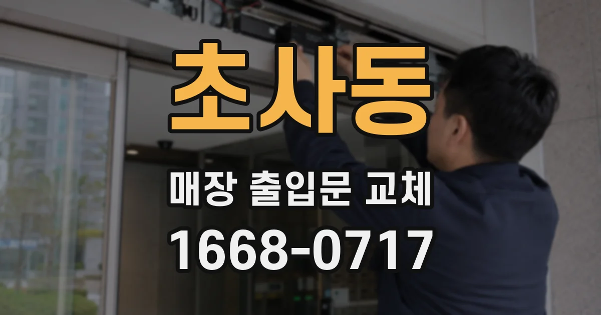 초사동 매장 출입문 교체