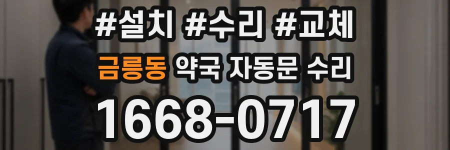 금릉동 약국 자동문 수리