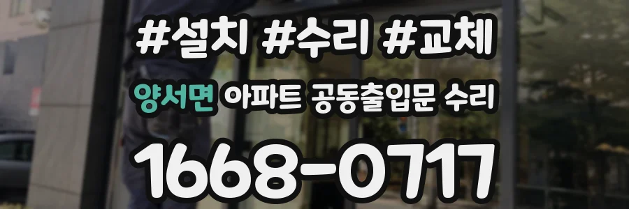 양서면 아파트 공동출입문 수리