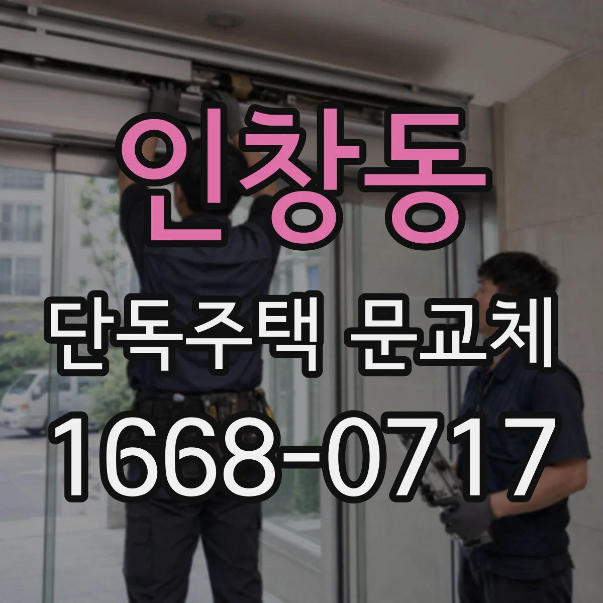 인창동 단독주택 문교체