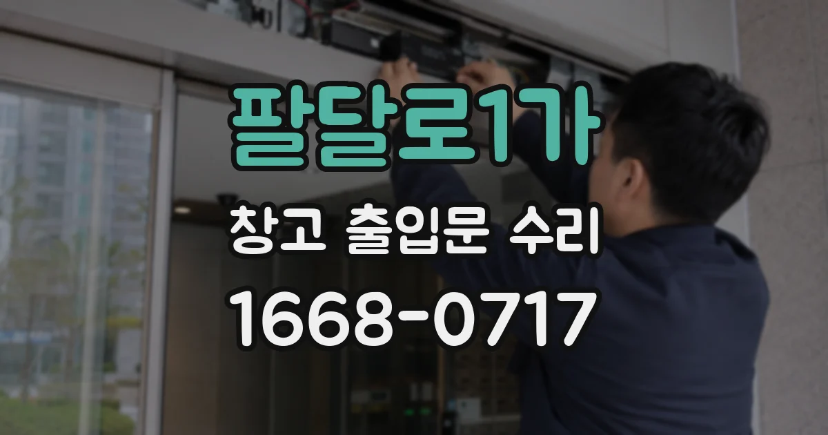팔달로1가 창고 출입문 수리