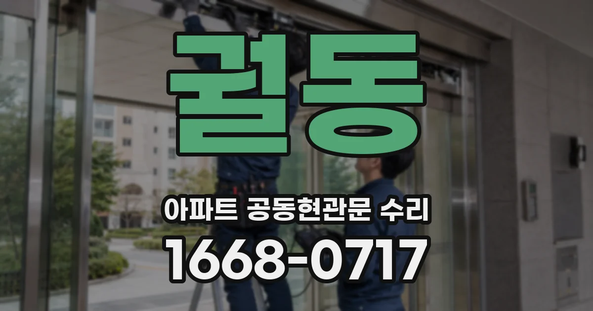 궐동 아파트 공동현관문 수리