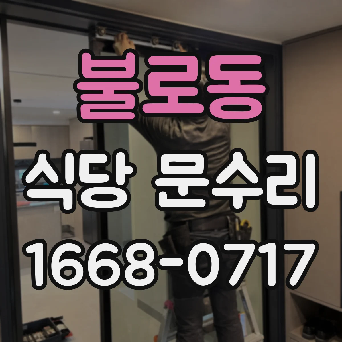 불로동 식당 문수리