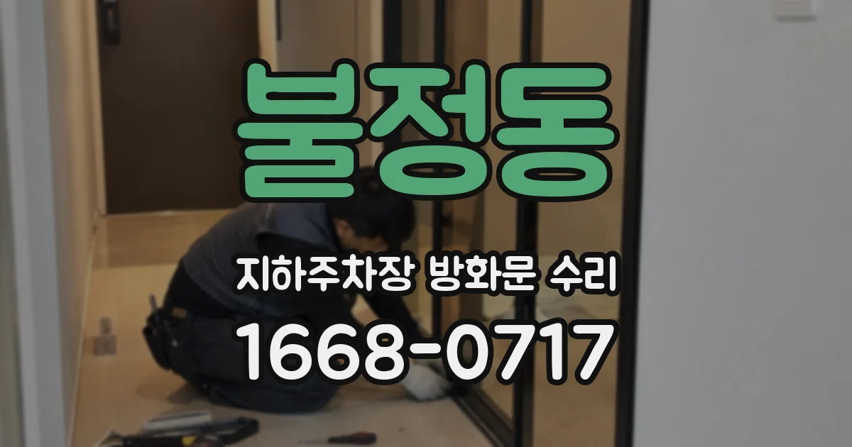 불정동 지하주차장 방화문 수리