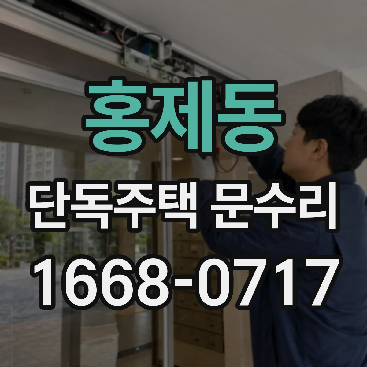 홍제동 단독주택 문수리