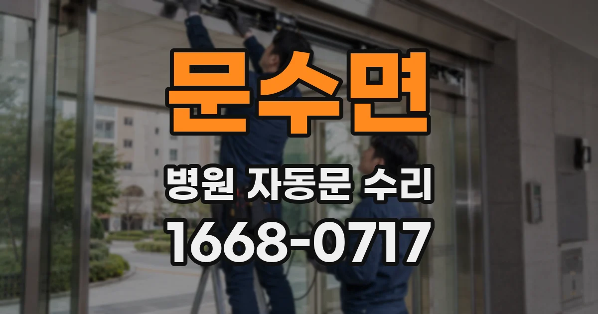 문수면 병원 자동문 수리