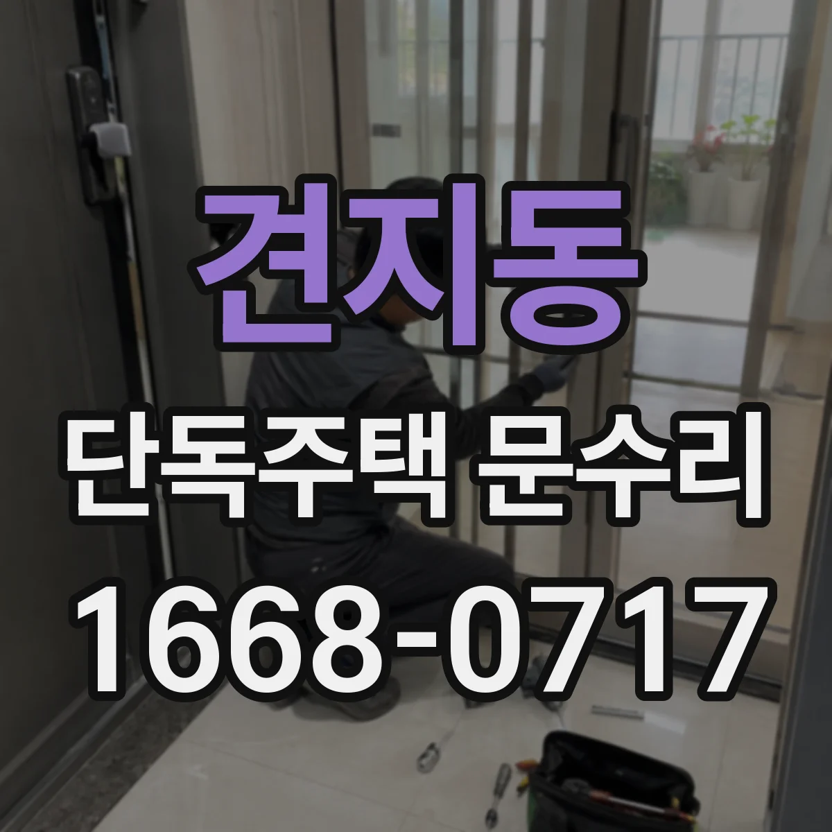견지동 단독주택 문수리 문틀 모서리 찍힘 복원 도장 시공