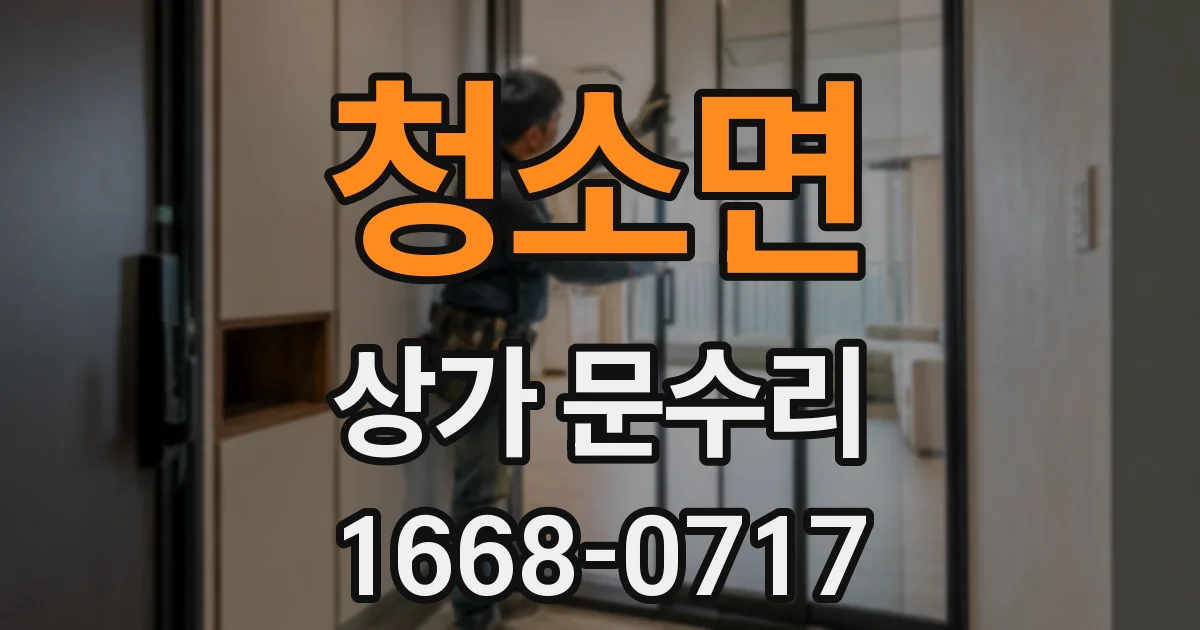 청소면 상가 문수리
