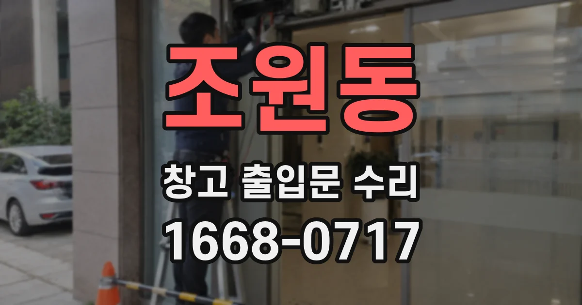 조원동 창고 출입문 수리