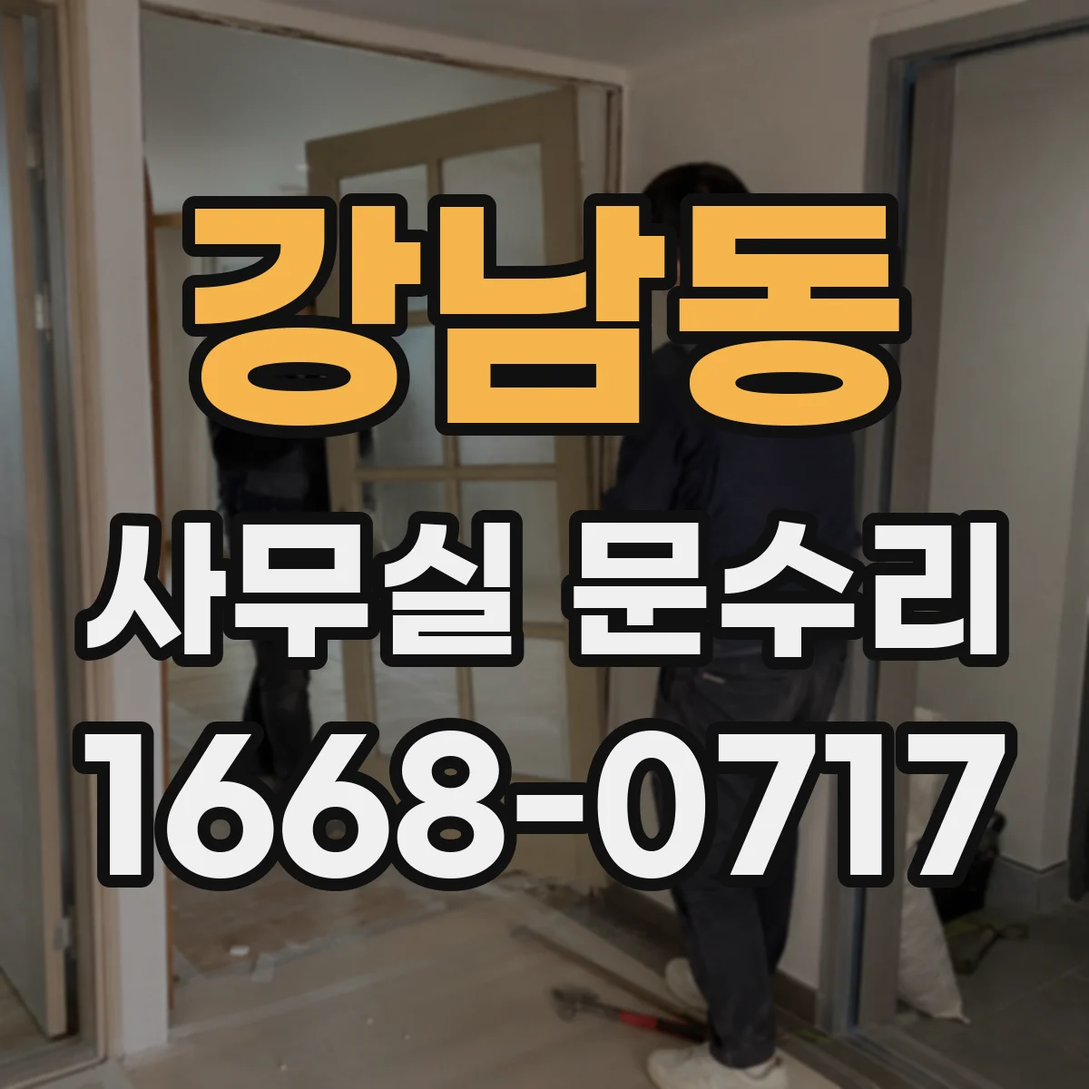강남동 사무실 문수리