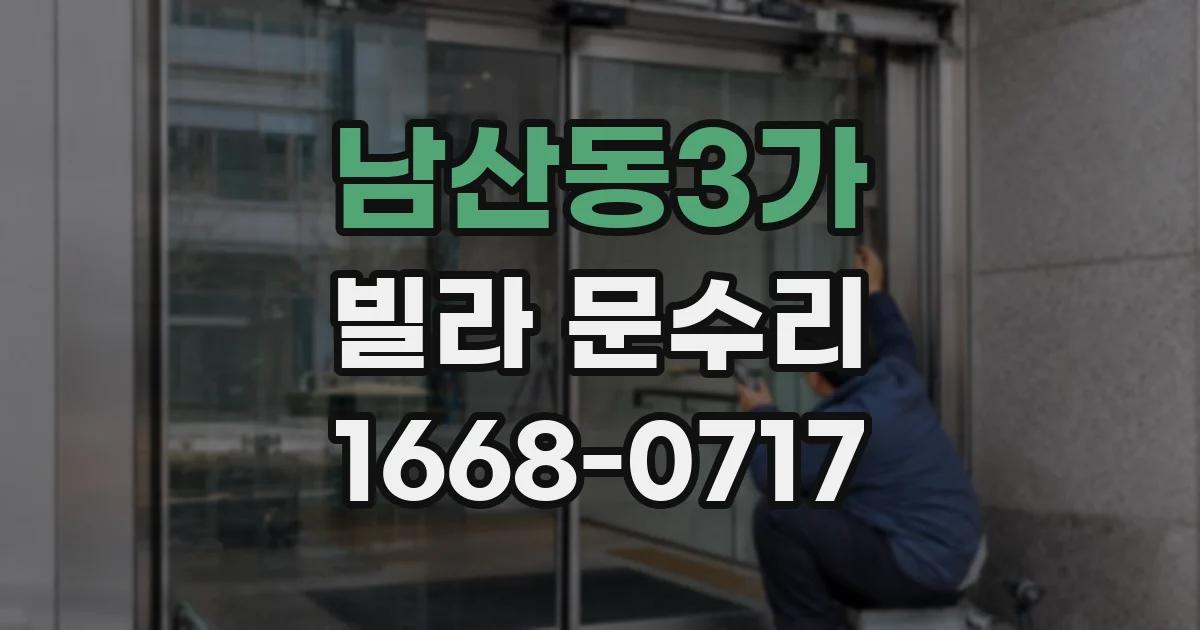 남산동3가 빌라 문수리