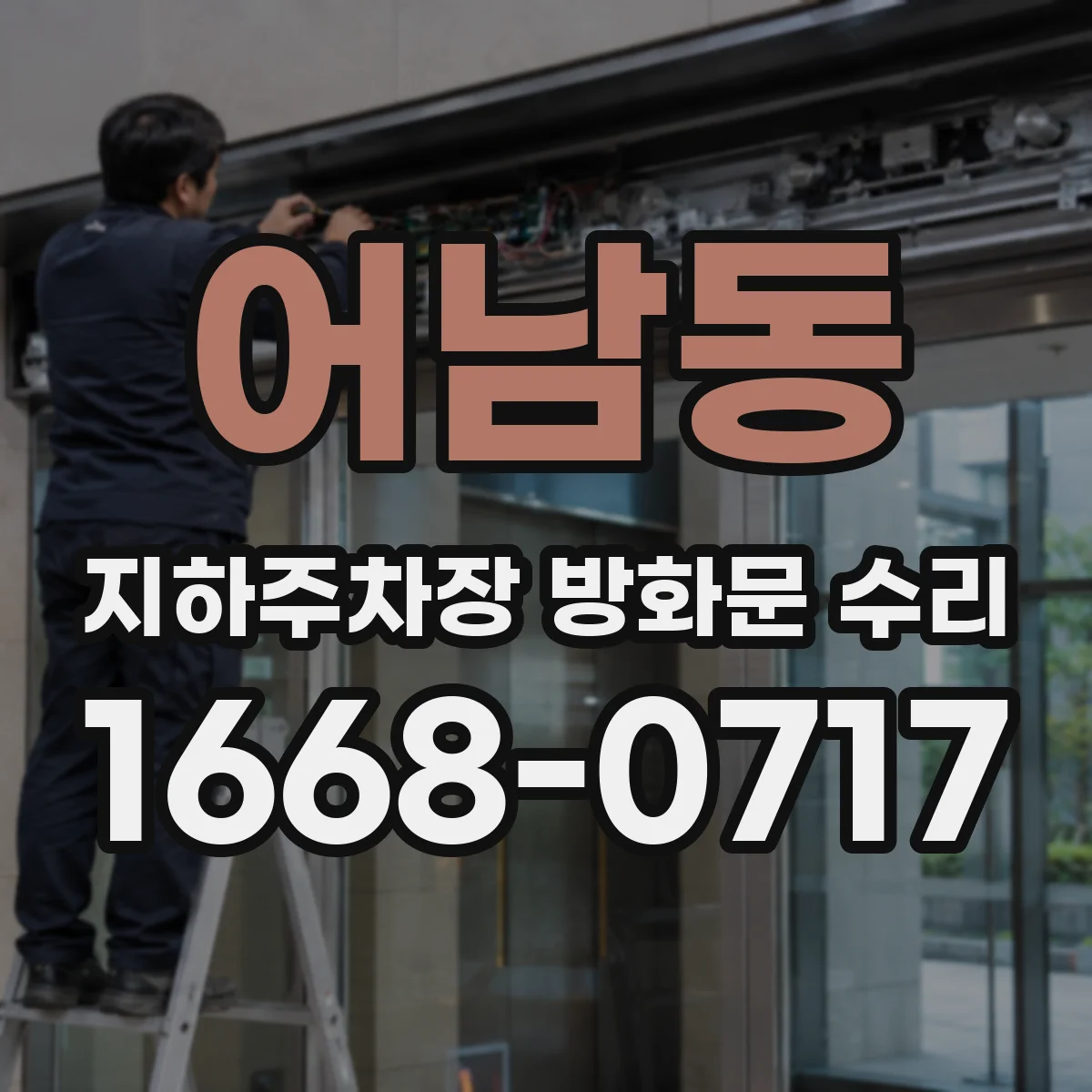 어남동 지하주차장 방화문 수리
