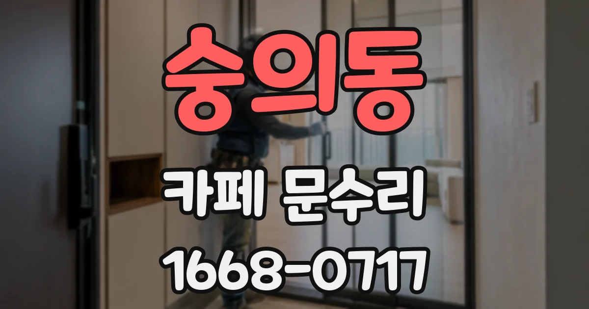 숭의동 카페 문수리