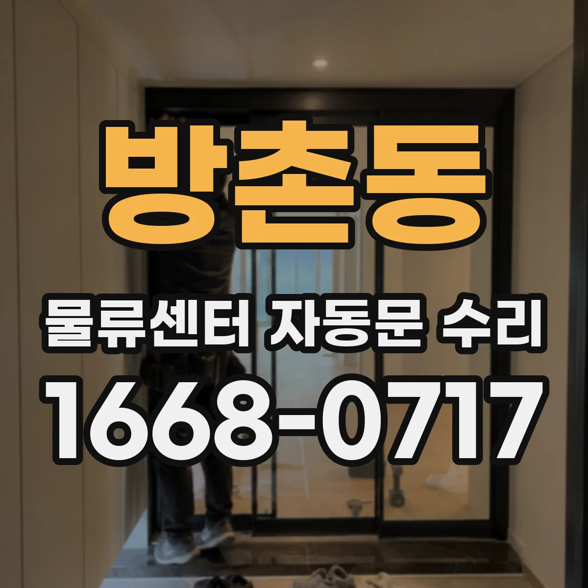 방촌동 물류센터 자동문 수리
