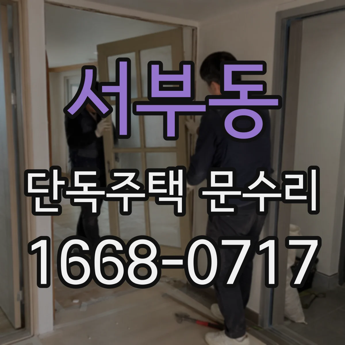 서부동 단독주택 문수리