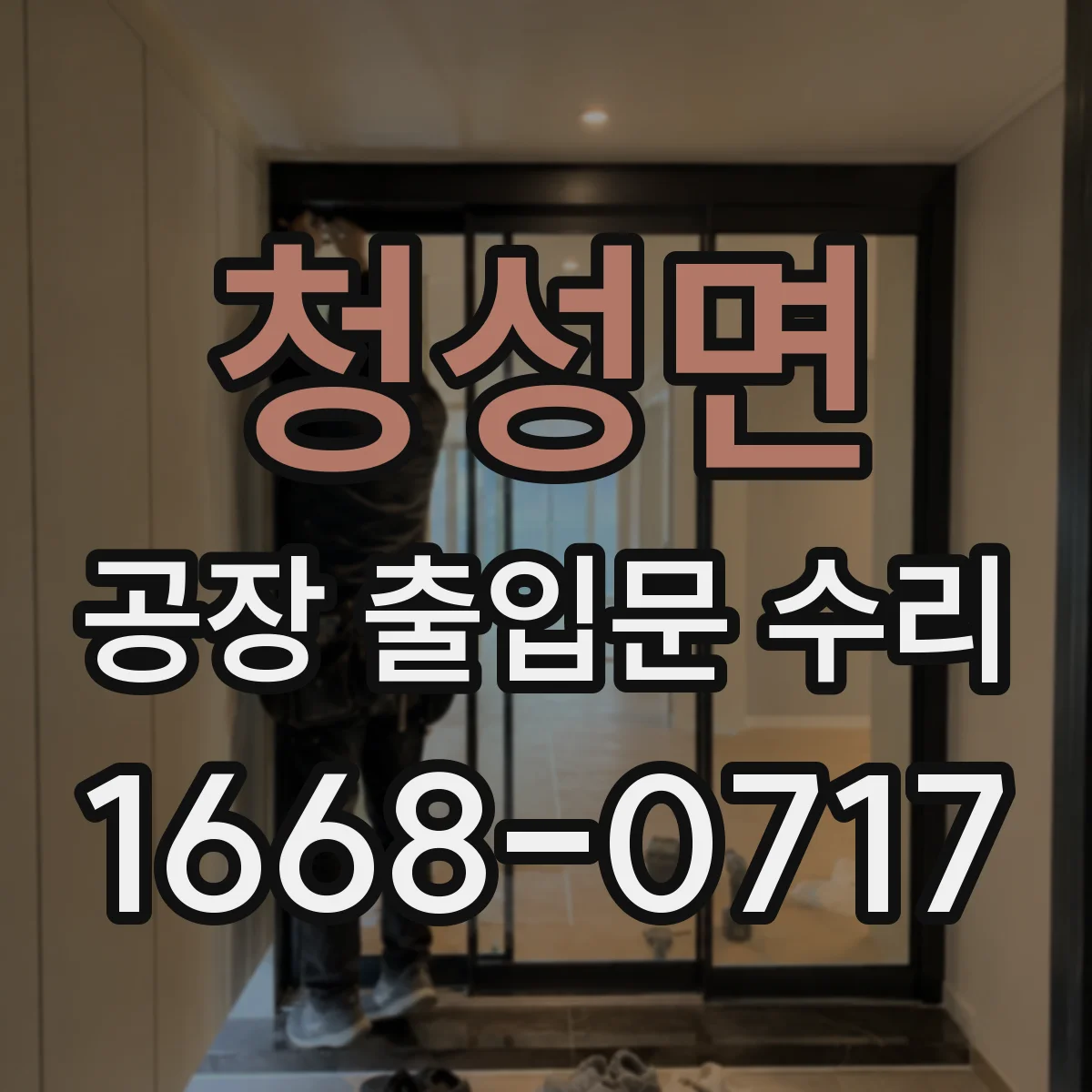 청성면 공장 출입문 수리