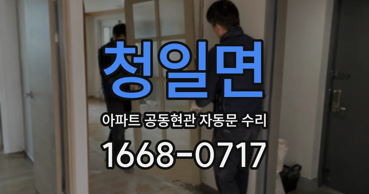 청일면 아파트 공동현관 자동문 수리
