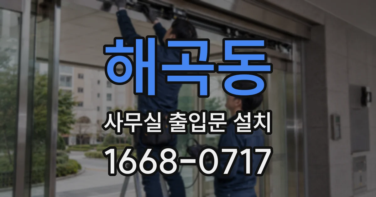 해곡동 사무실 출입문 설치