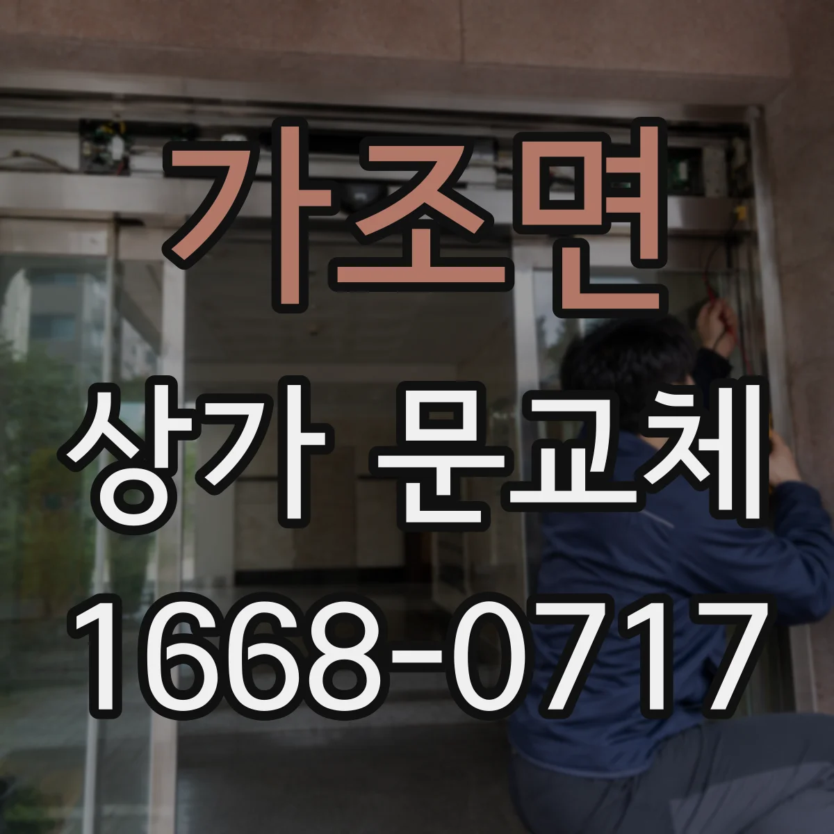 가조면 상가 문교체 기존 규격에 맞춘 새 문 선택 가이드