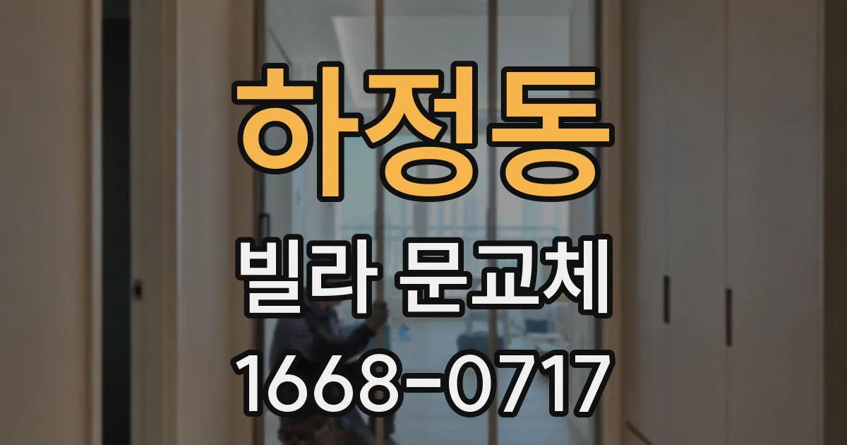 하정동 빌라 문교체
