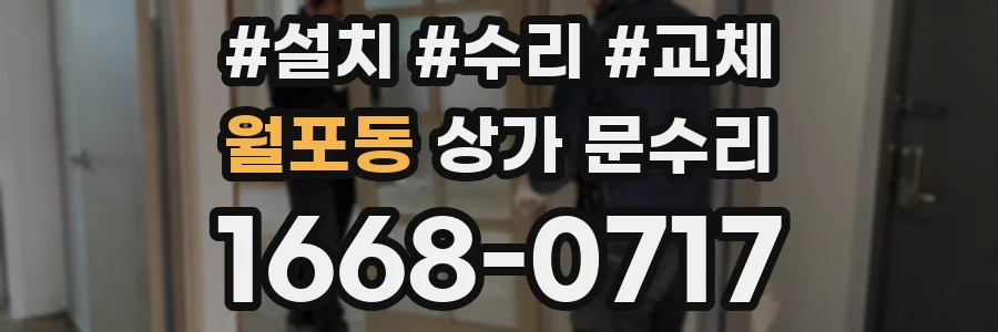 월포동 상가 문수리