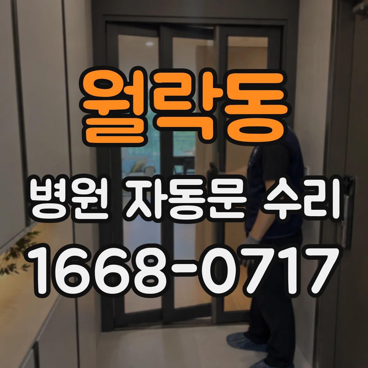 월락동 병원 자동문 수리