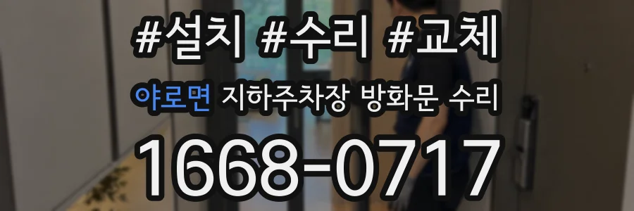 야로면 지하주차장 방화문 수리